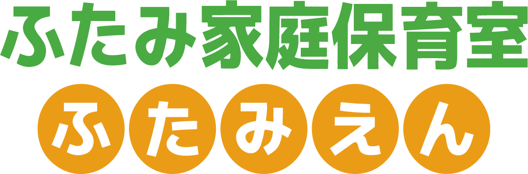 ふたみ家庭保育室 ふたみえん